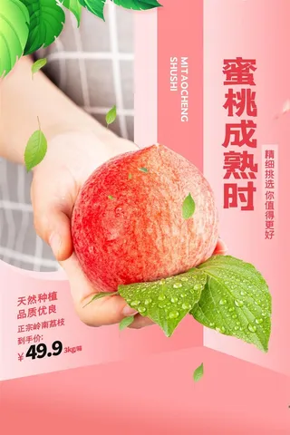 水果海报水果店宣传果汁水蜜桃粉色红色