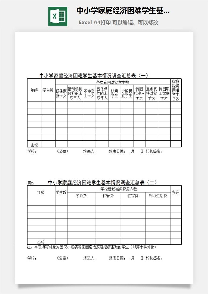 中小学家庭经济困难学生基本情况调查汇总表excel模板