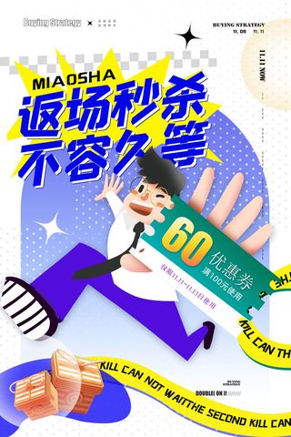 双十一返场秒杀创意海报设计