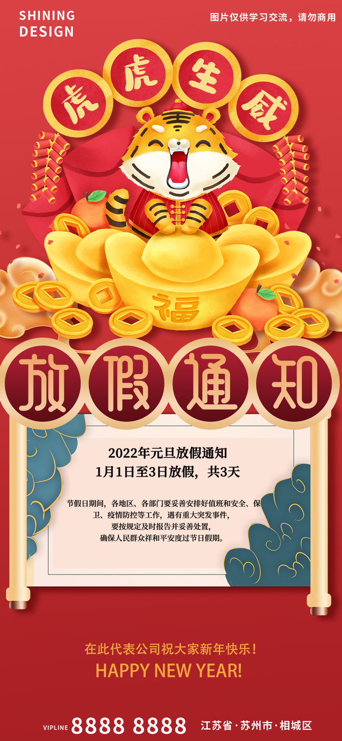 虎虎生威小老虎元旦放假通知海报psd模版下载