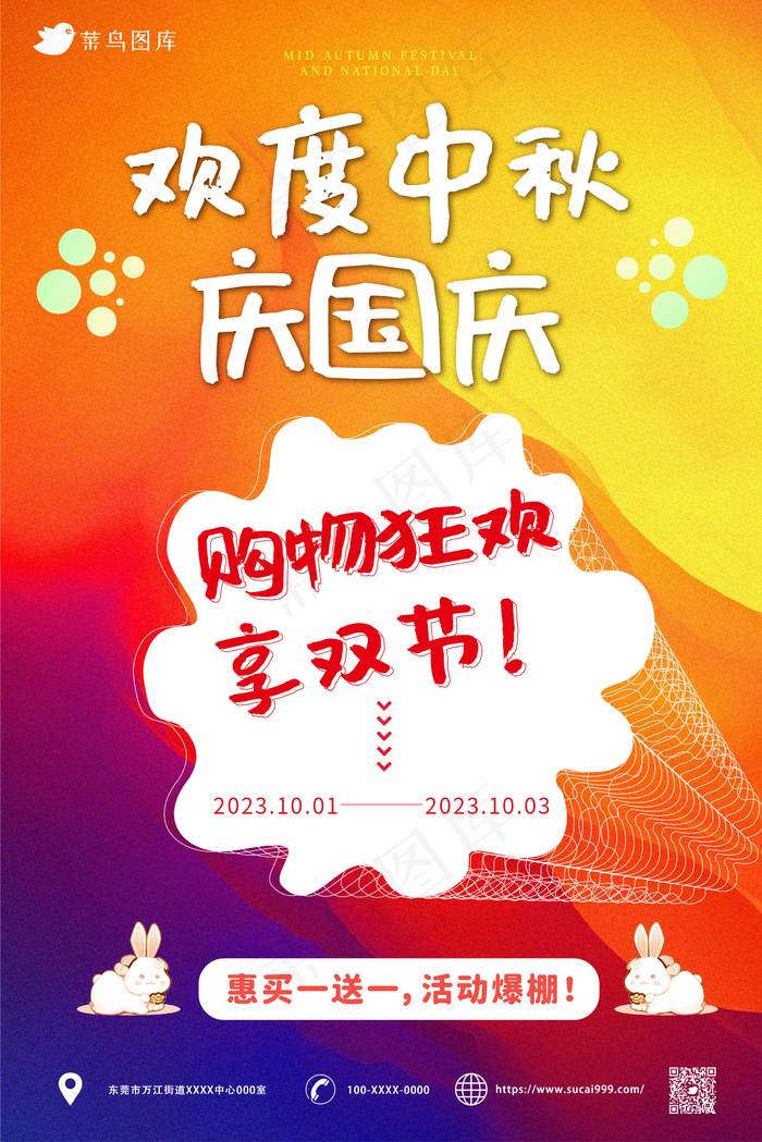 中秋国庆 购物狂欢海报 ai矢量模版下载