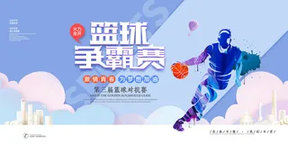校园争霸篮球赛运动会宣传展板
