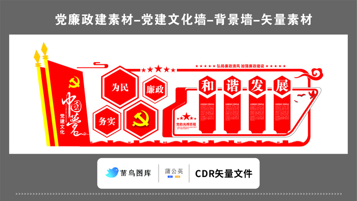 党建文化墙党建素材CDR预览图红色背景务实为民廉政和谐发展中国梦