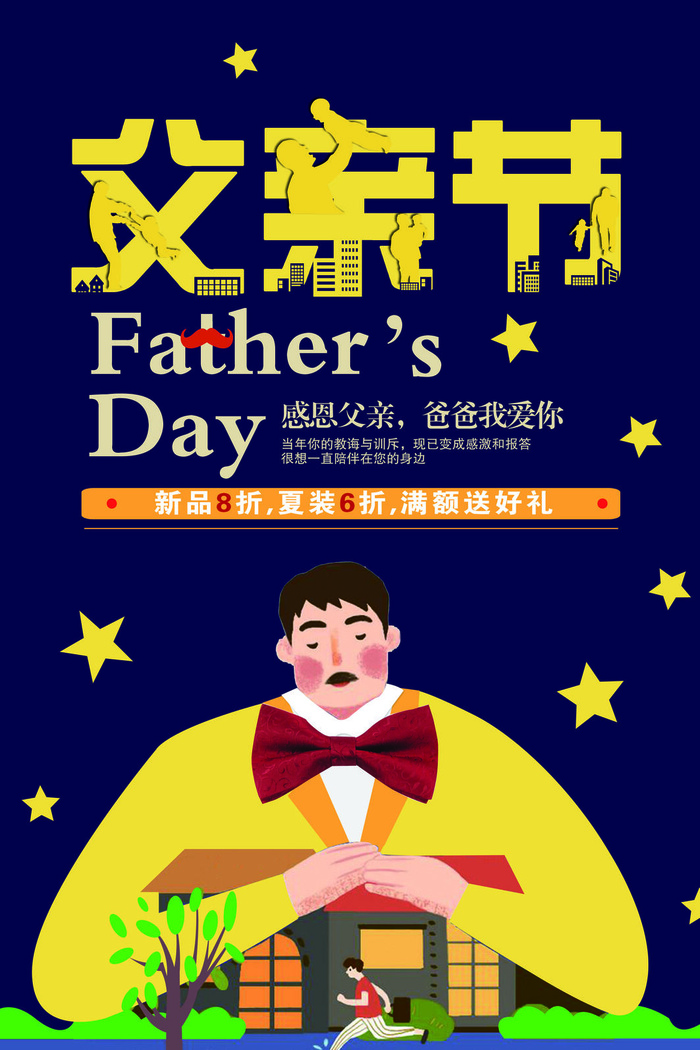 感恩父亲节创意海报节日海报设计psd模版下载