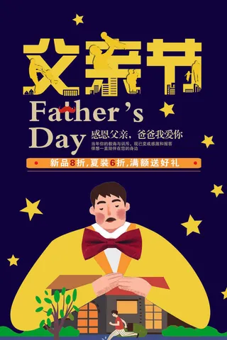 感恩父亲节创意海报节日海报设计