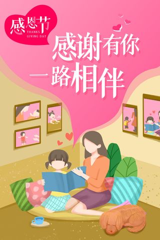温馨感恩节感恩有你一路相伴海报