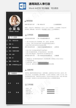 通用简历人事行政