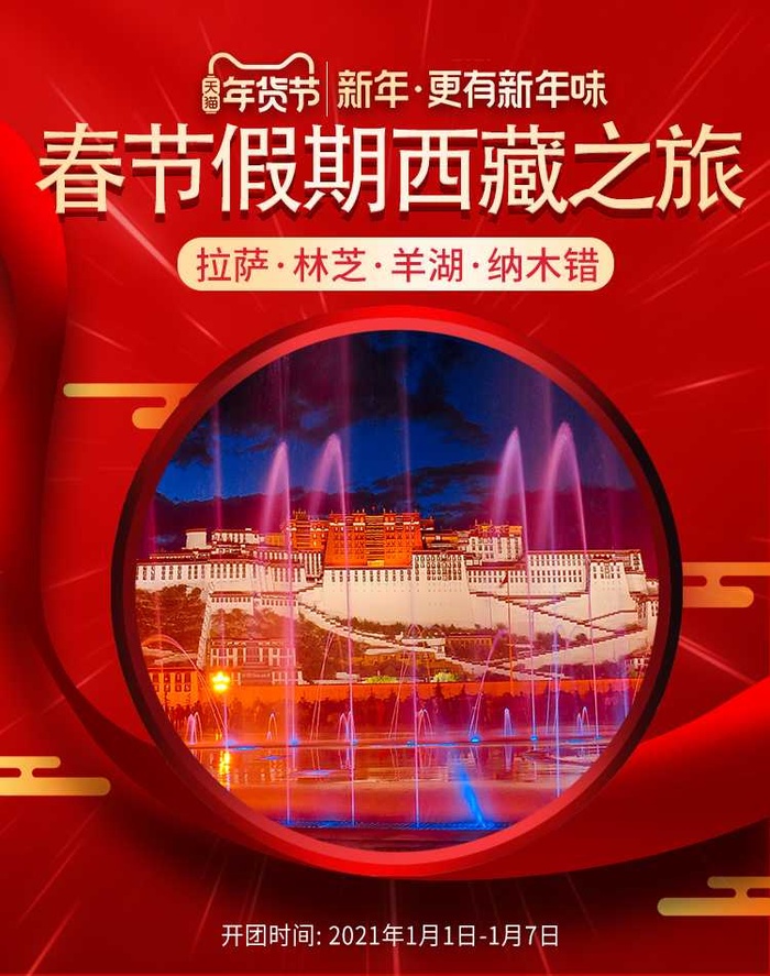 2022年货节展板海报psd模板春节假期西藏之旅psd模版下载