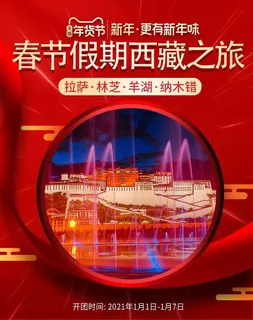 2022年货节展板海报psd模板春节假期西藏之旅
