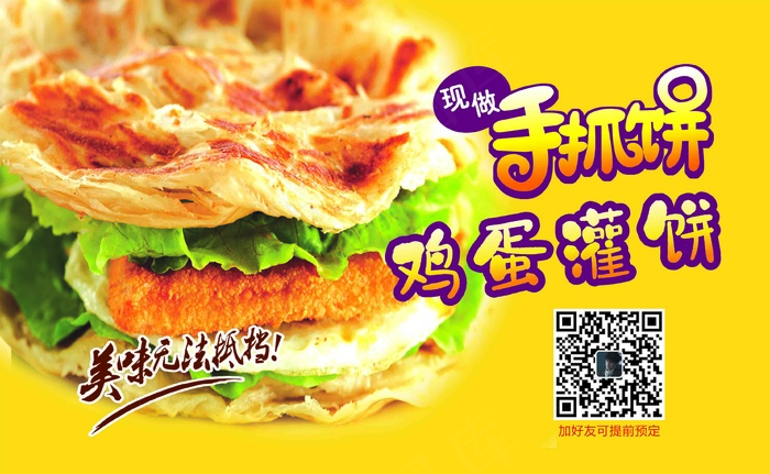 手抓饼鸡蛋灌饼点菜单黄色海报贴纸