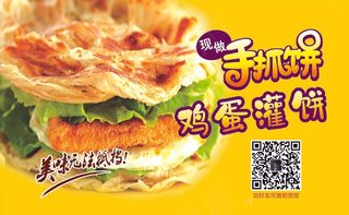 手抓饼鸡蛋灌饼点菜单黄色海报贴纸