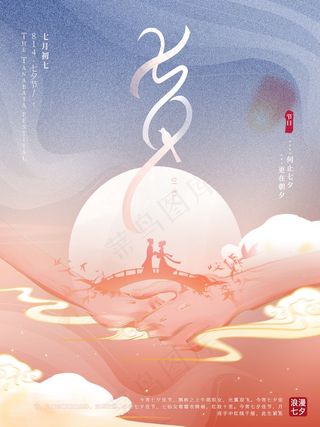 七夕 七夕海报 七夕背景