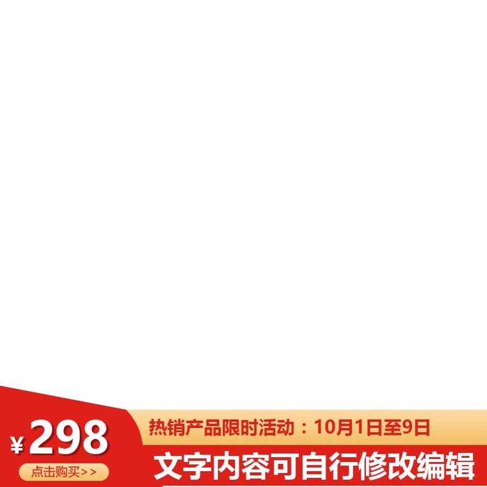 电商主图 电商促销主图psd模版下载