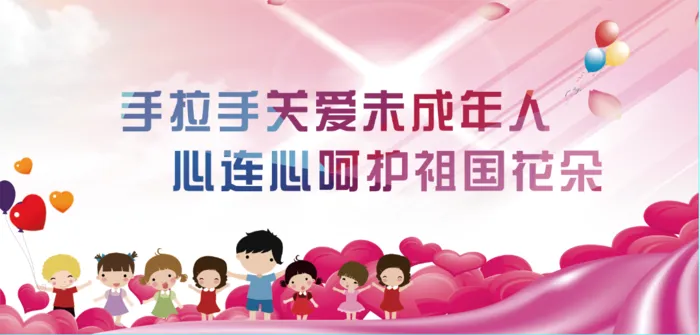 关爱未成年人psd模版下载
