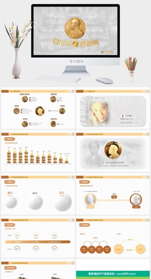 诺贝尔奖潜规则PPT模板预览图