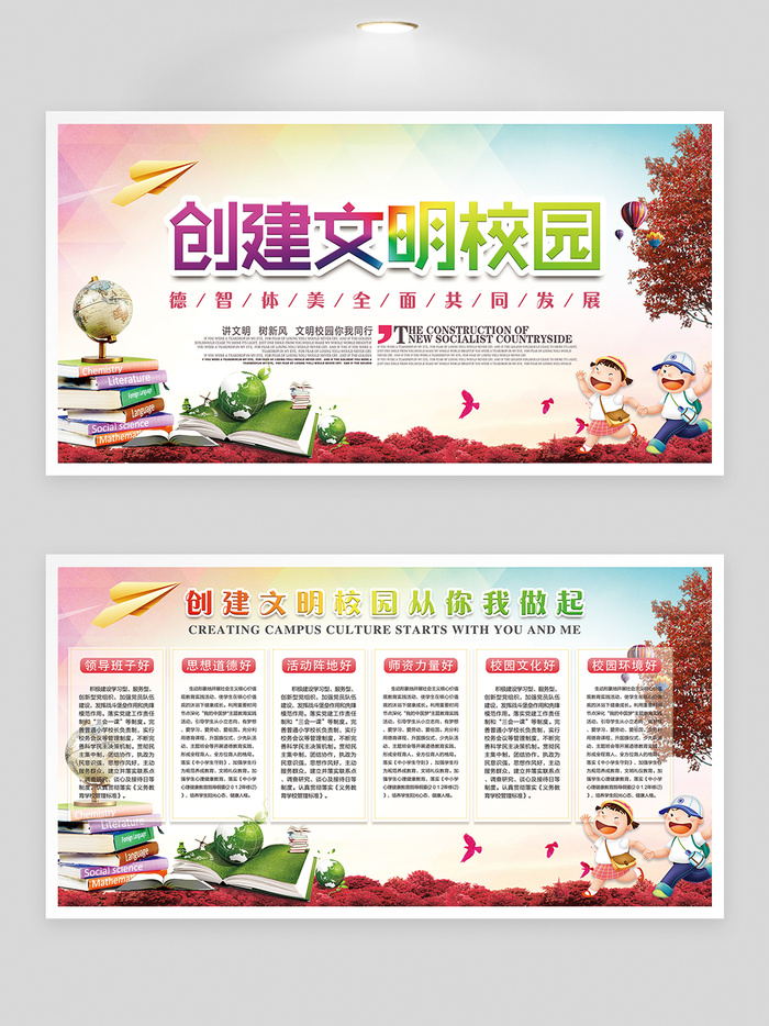创建文明学校展板psd模版下载