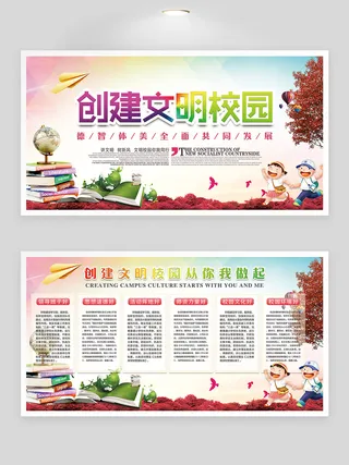 创建文明学校展板