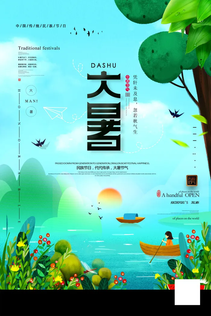 大暑海报节气素材psd模版下载