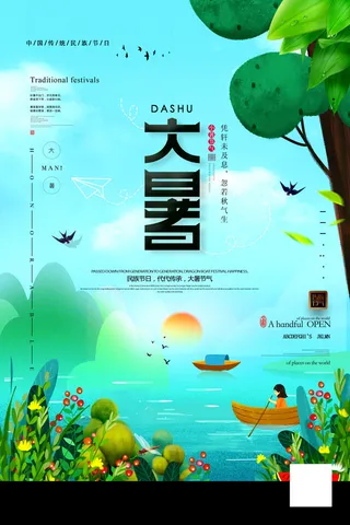 大暑海报节气素材