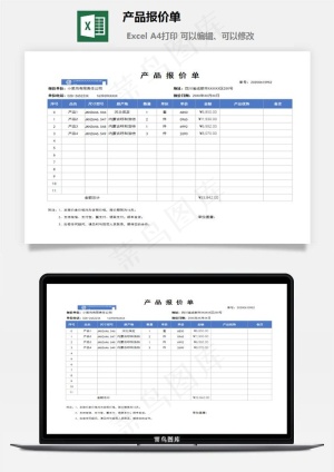 产品报价单