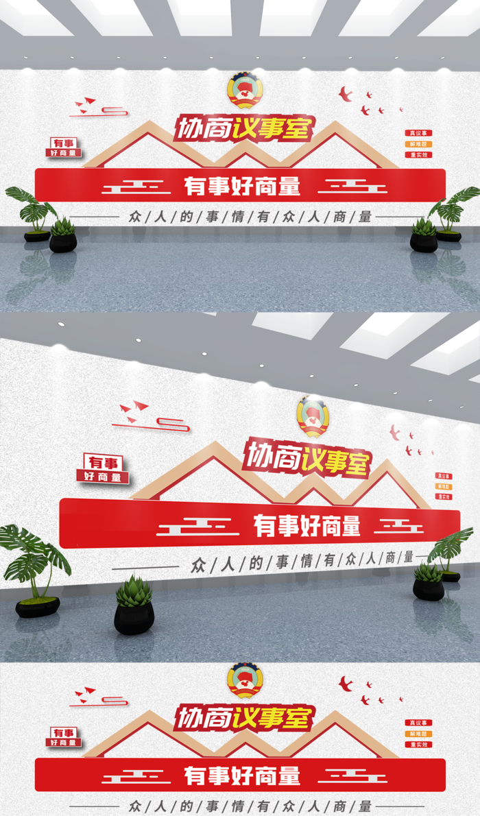 有事好商量协商议事室党建文化墙eps,ai矢量模版下载