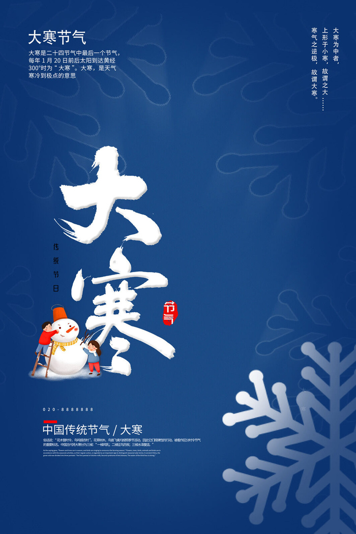 24二十四节气传统节日大寒宣传活动海报插画合集psd设计素材模板psd模版下载