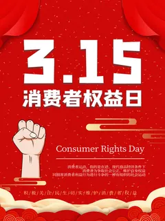 315打假宣传海报源文件