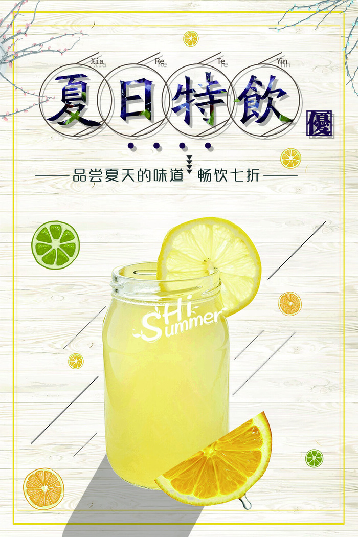 果汁饮品宣传海报