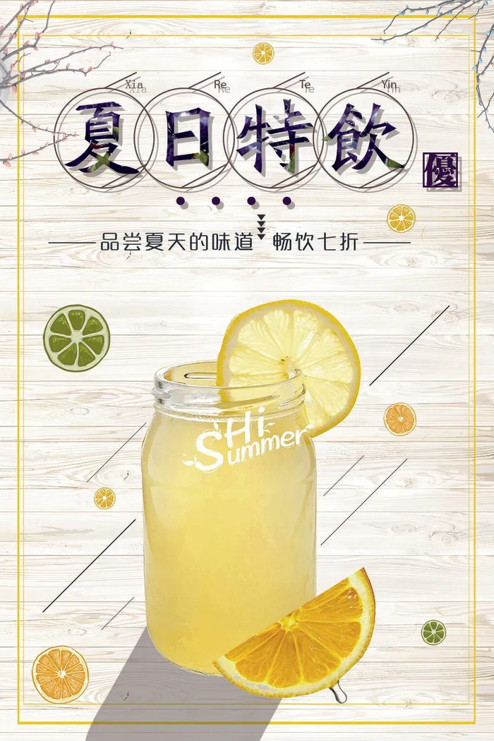 果汁饮品宣传海报(1024x1536)psd模版下载