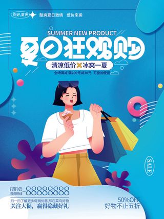 夏季购物活动电商营销促销夏日狂欢夏天上新海报设计ps模板素材