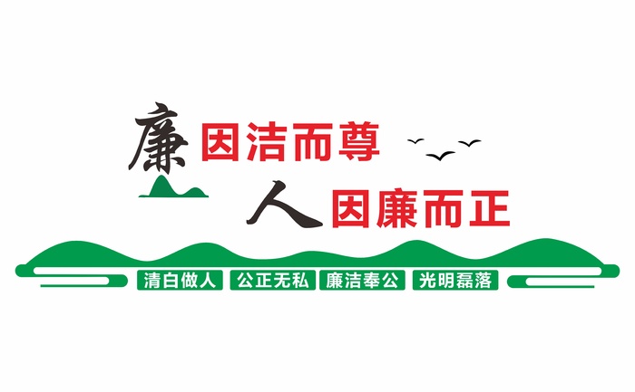 廉因洁而尊cdr矢量模版下载