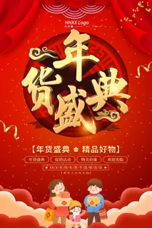 年货节 年货创意海报