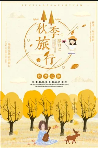 秋季旅行海报