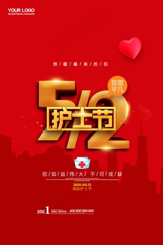 清新国际护士节宣传海报