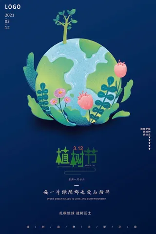 植树节 植树节活动海报