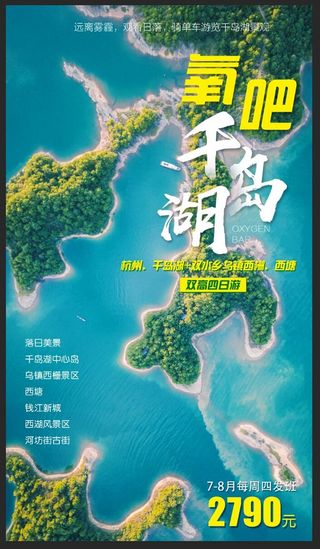 氧吧千岛湖旅游海报