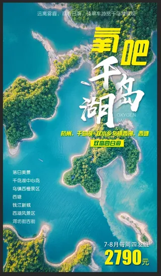 氧吧千岛湖旅游海报