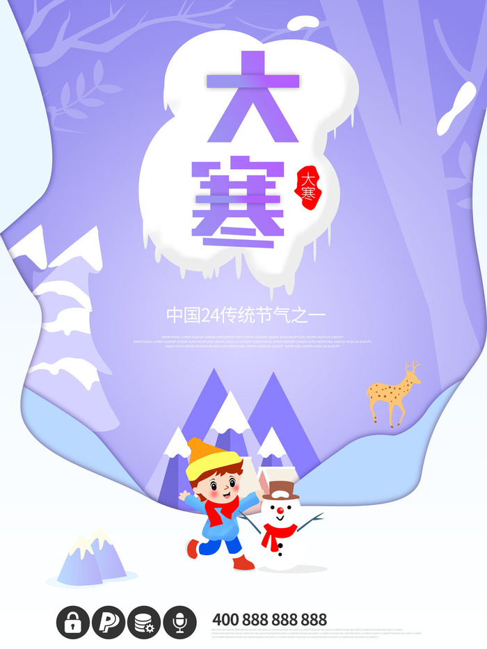 24二十四节气传统节日大寒宣传活动海报插画合集psd设计素材模板psd模版下载