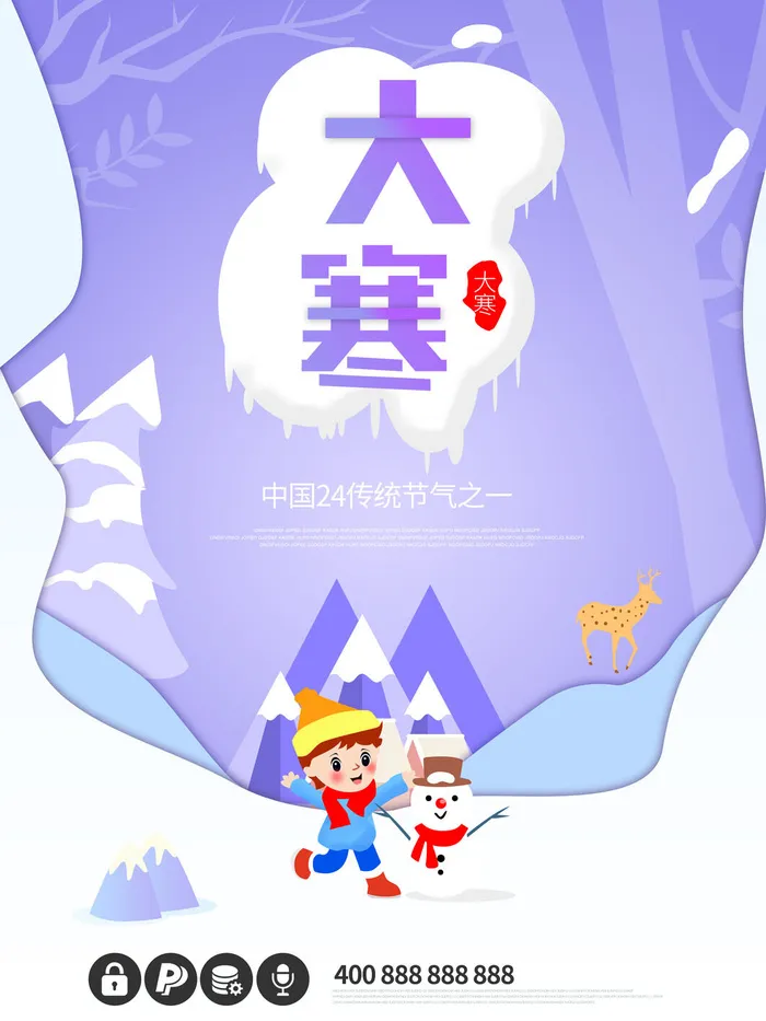 24二十四节气传统节日大寒宣传活动海报插画合集psd设计素材模板psd模版下载