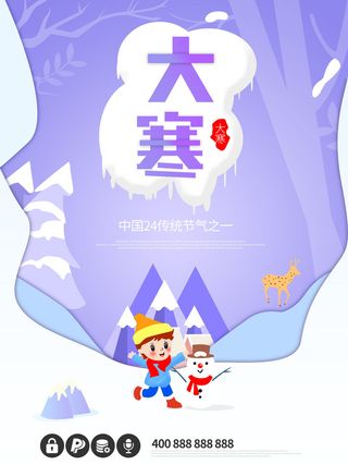 24二十四节气传统节日大寒宣传活动海报插画合集psd设计素材模板