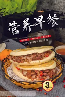 简约肉夹馍营养早餐海报设计 简约肉夹馍营养早餐海报设计