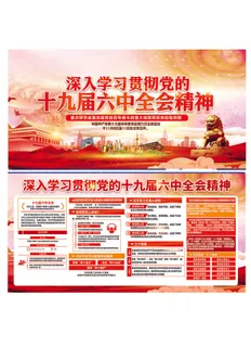 十九届六中全会