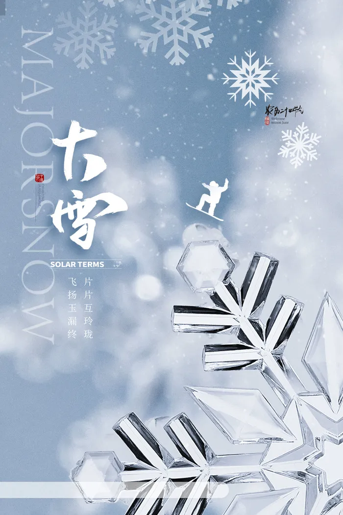 大雪节气海报psd模版下载