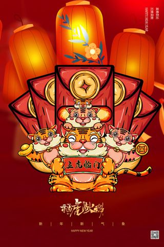 迎新年新年海报虎年海报2022虎年大吉虎年