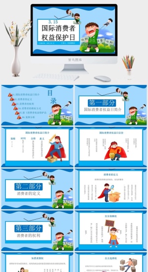 消费者权益日PPT模板