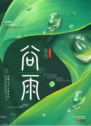 谷雨海报二十四节气谷雨广告