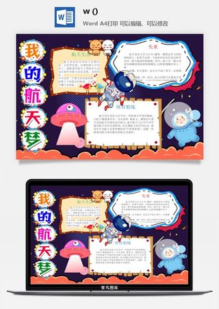 探索太空宇宙航天科技太空科技与生活word小报手抄报