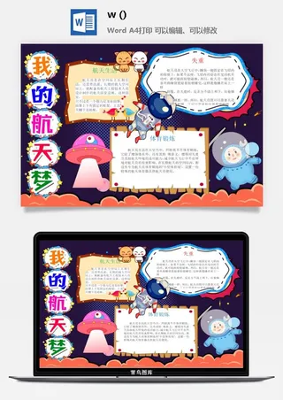 探索太空宇宙航天科技太空科技与生活word小报手抄报