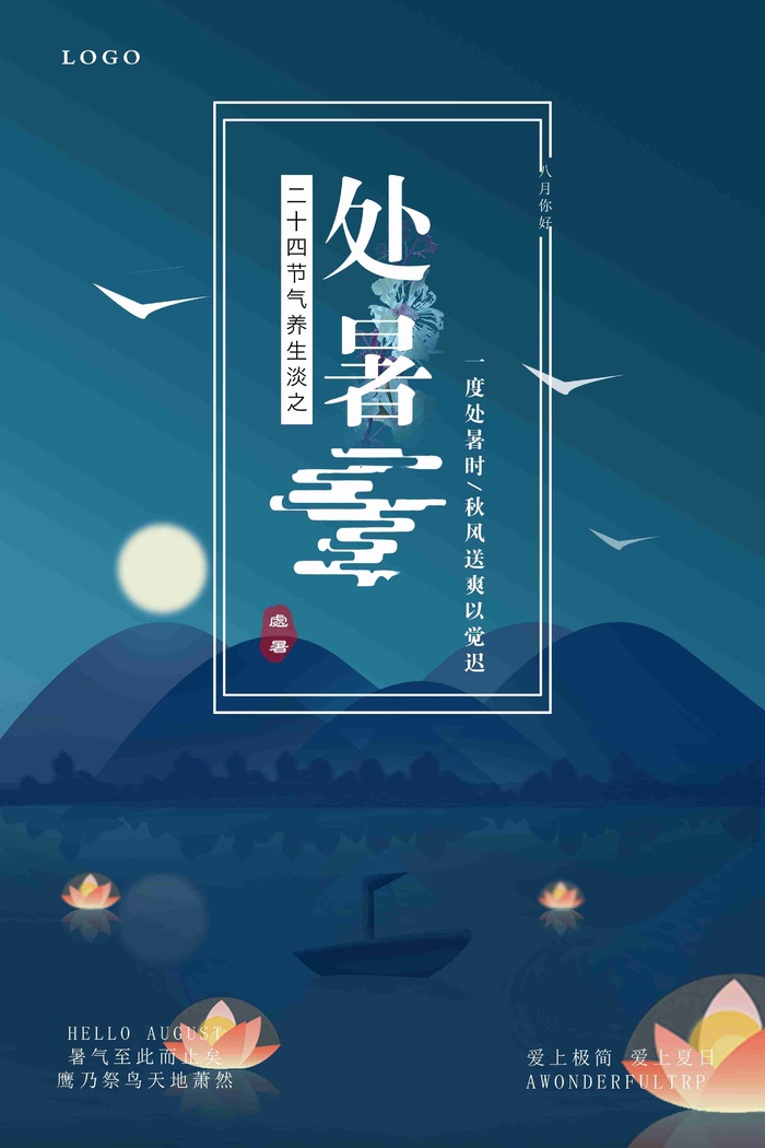 简约扁平化处暑节气海报设计