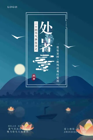 简约扁平化处暑节气海报设计